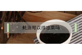 蚝油可以拌凉菜吗