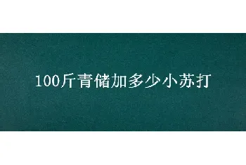 100斤青储加多少小苏打