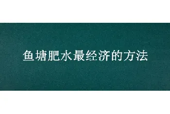 鱼塘肥水最经济的方法