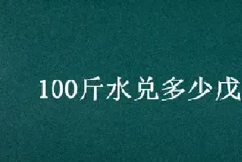 100斤水兑多少戊二醛