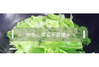 炒卷心菜要不要焯水