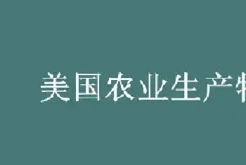 美国农业生产特点