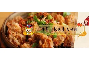 粉蒸肉能放多久时间