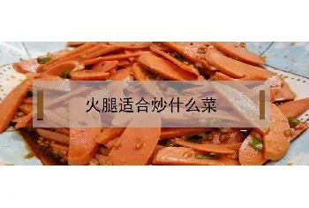 火腿适合炒什么菜