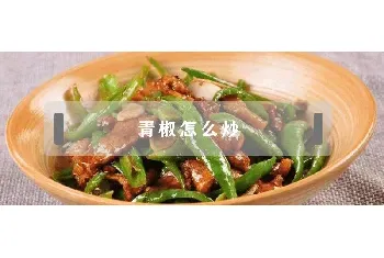 青椒怎么炒