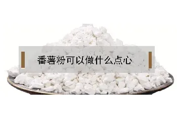 番薯粉可以做什么点心