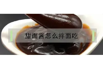 甜面酱怎么拌面吃