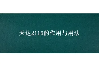 天达2116的作用与用法