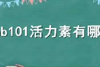 hb101活力素有哪些作用