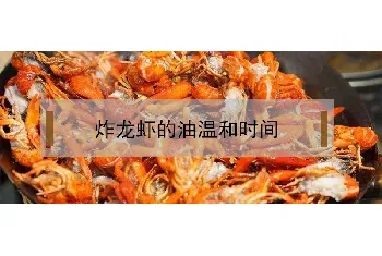 炸龙虾的油温和时间