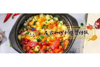 在家如何制作煲仔饭