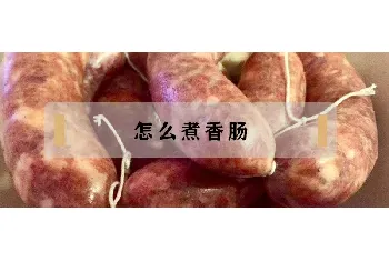 怎么煮香肠