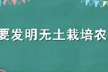 为什么要发明无土栽培农业技术