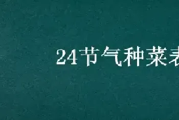 24节气种菜表