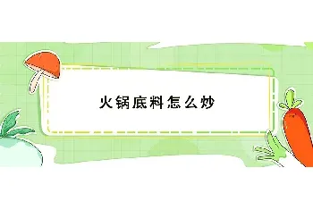 火锅底料怎么炒