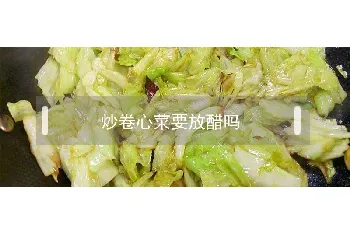 炒卷心菜要放醋吗