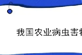 我国农业病虫害特点