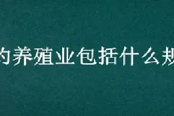 集约养殖业包括什么规范化饲养