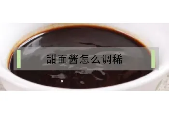 甜面酱怎么调稀