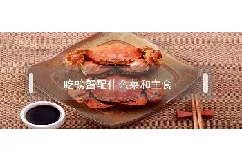 吃螃蟹配什么菜和主食