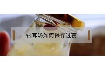 银耳汤如何保存过夜