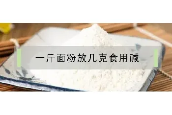 一斤面粉放几克食用碱