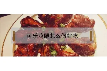 可乐鸡腿怎么做好吃