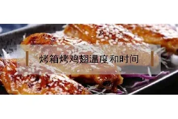 烤箱烤鸡翅温度和时间怎么把握