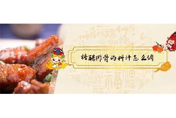 糖醋排骨的料汁怎么调