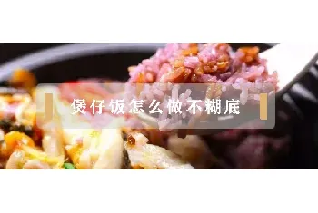 煲仔饭怎么做不糊底