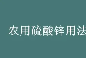 农用硫酸锌用法用量