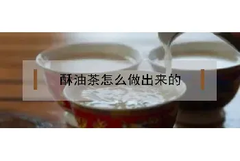 酥油茶怎么做出来的