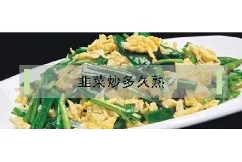 韭菜炒多久熟