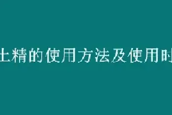 松土精的使用方法及使用时的注意事项