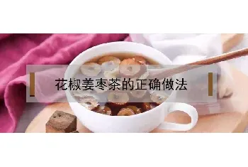 花椒姜枣茶的正确做法