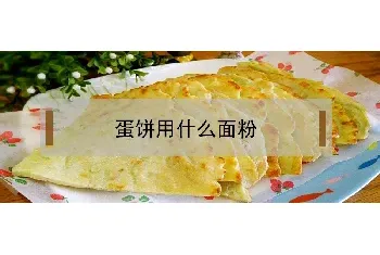 蛋饼用什么面粉