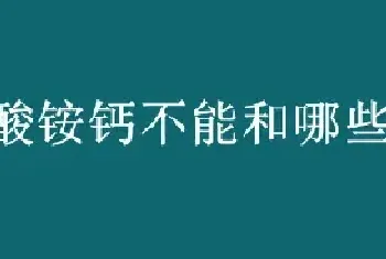 硝酸铵钙不能和哪些肥料混用