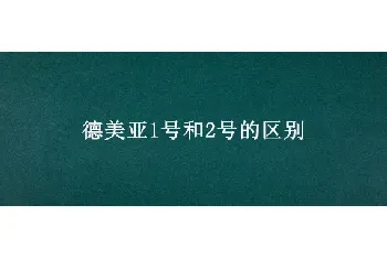 德美亚1号和2号的区别