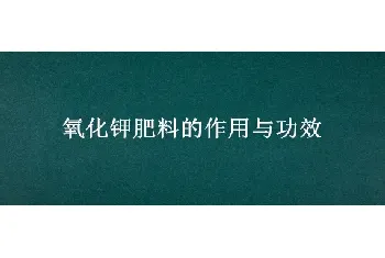 氧化钾肥料的作用与功效