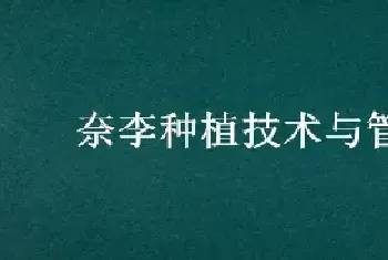 奈李种植技术与管理