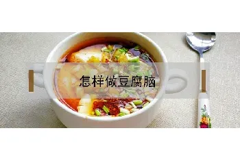 怎样做豆腐脑