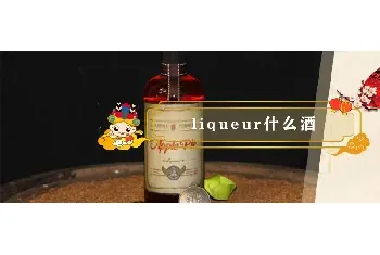 liqueur什么酒