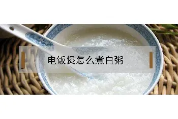 电饭煲怎么煮白粥