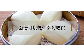 面粉可以做什么好吃的