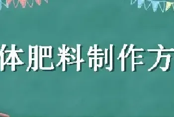 液体肥料制作方法