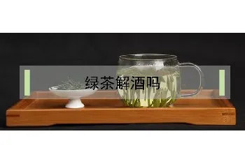 绿茶解酒吗