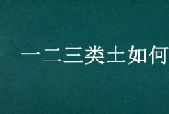 一二三类土如何划分