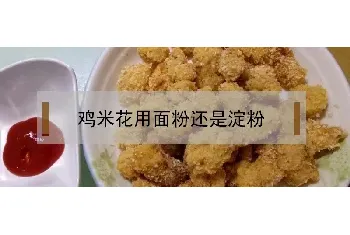 鸡米花用面粉还是淀粉