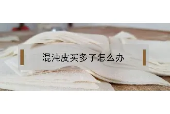 混沌皮买多了怎么办