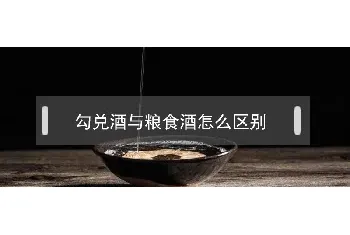 勾兑酒与粮食酒怎么区别